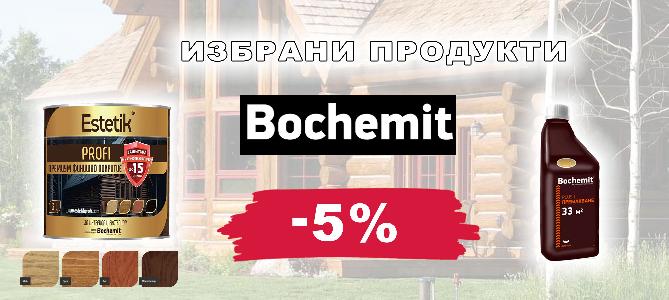 Избрани продукти BOCHEMIT с 5% отстъпка