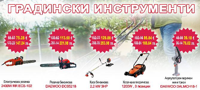 Градински инструменти на промоционални цени