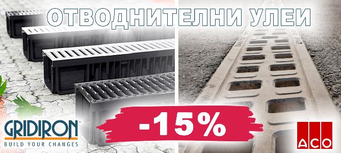Отводнителни улеи с 15% отстъпка