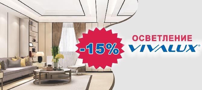 Лампи Вивалукс с 15% отстъпка