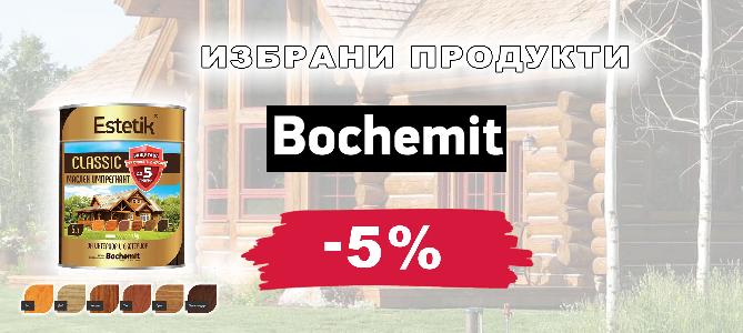 Избрани продукти BOCHEMIT с 5% отстъпка