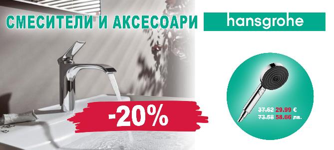 Смесители и аксесоари Hansgrohe с 20% отстъпка