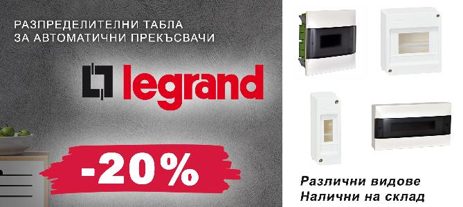 Разпределителни табла за автоматични прекъсвачи Legrand с 20% отстъпка