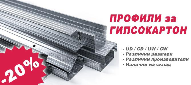 Профили за гипсокартон с 20 % отстъпка