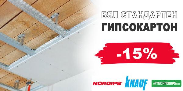Бял стандартен гипсокартон с 15% отстъпка