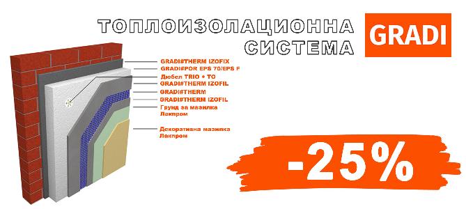 Топлоизолационна система ГРАДИ с 25% отстъпка