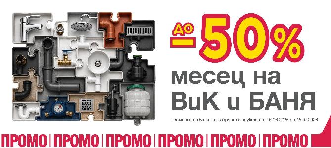 Всичко за ВиК с отстъпки до 50%