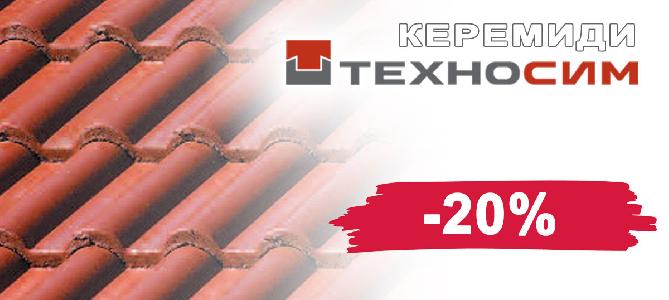 Керемиди ТЕХНОСИМ с 20% отстъпка