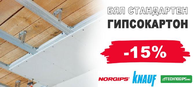 Бял стандартен гипсокартон с 15% отстъпка