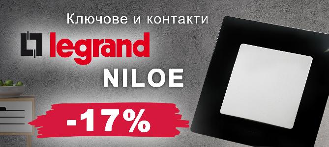 Ключове и контакти Legrand Niloe със 17% отстъпка
