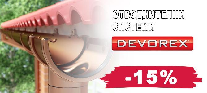 Отводнителни системи Деворекс  с 15% отстъпка