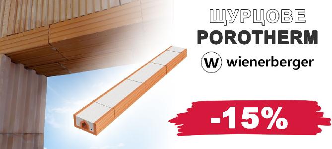 Щурцове Porotherm с 15% отстъпка