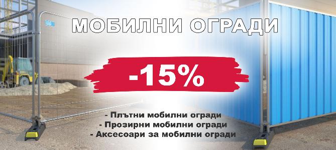 Mobile fences with 15% discount