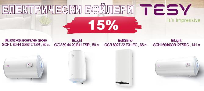 Бойлери ТЕСИ на промоционални цени