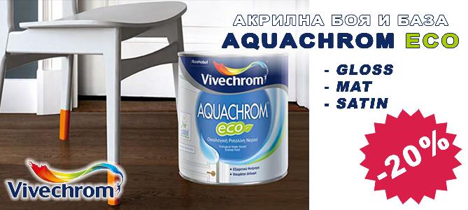 Акрилна боя и база AQUACHROM ECO с 20% отстъпка