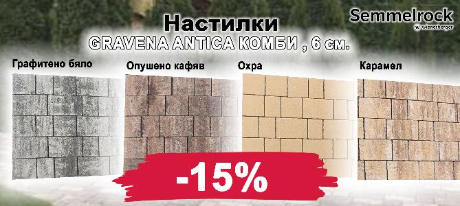 Настилки Semmelrock Gravena antica комби с 15 % отстъпка