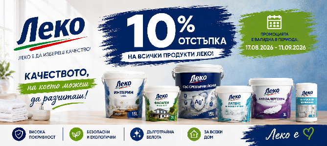 Продукти ЛЕКО с 10% отстъпка