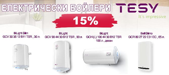 Бойлери ТЕСИ на промоционални цени
