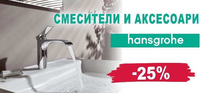 Hansgrohe faucets and accessories with 25% discount