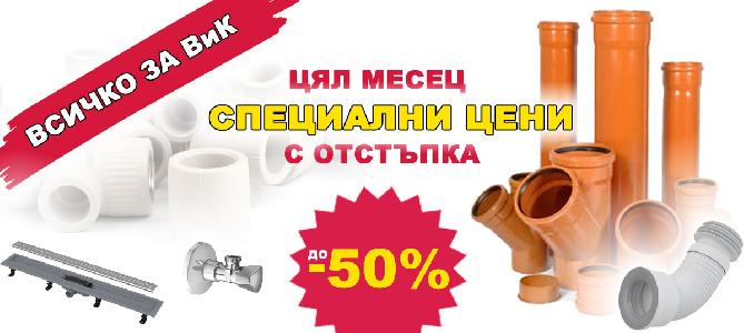 Plumbing products at promotional prices