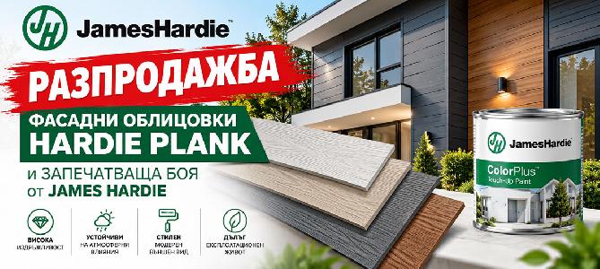 Разпродажба на фасадни облицовки James Hardie