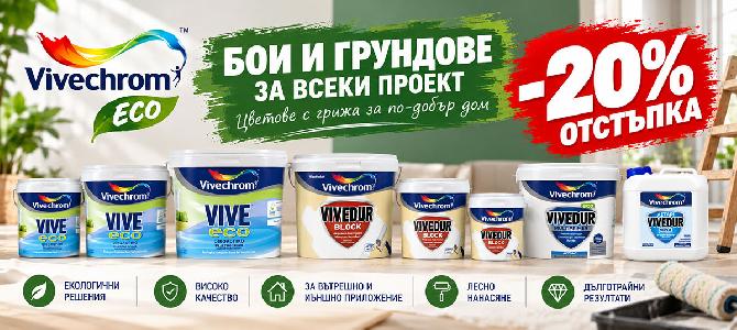 Интериорни бои и грундове Vivechrom с 20% отстъпка