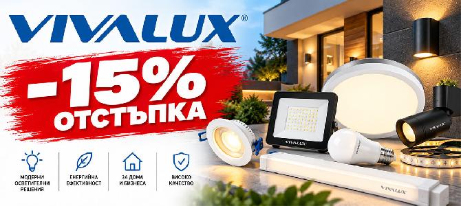 Избрани продукти Вивалукс с 15% отстъпка