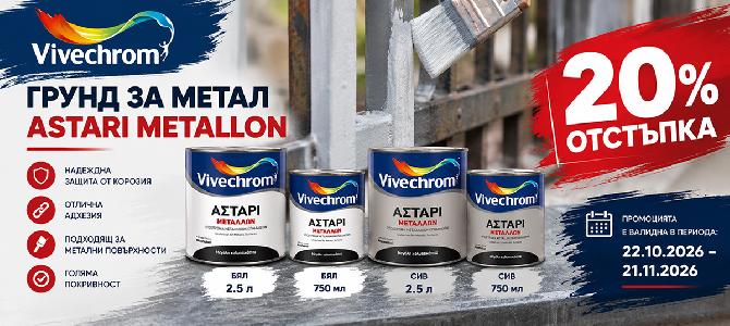 Грундове за метал ASTARI MATALLON с 20% отстъпка