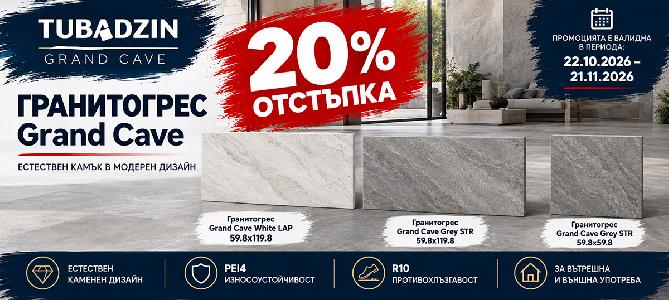 Гранитогрес Grand Cave с 20% отстъпка